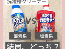 洗濯槽クリーナー 酸素系 VS 塩素系 結局、どっちがいい?