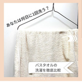 バスタオルの洗濯を徹底比較!何日に1回洗う?
