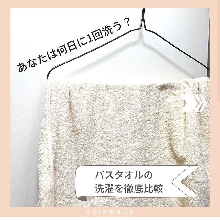 バスタオルの洗濯を徹底比較!何日に1回洗う?
