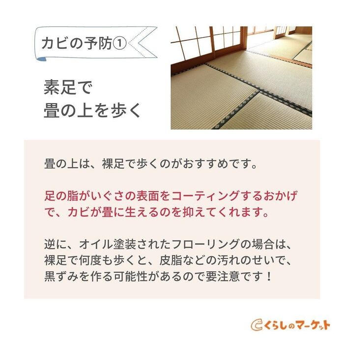カビ予防①素足で歩く