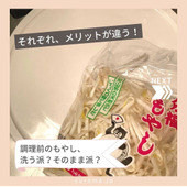 調理前のもやし、洗う派?そのまま派? それぞれメリットが違うんです
