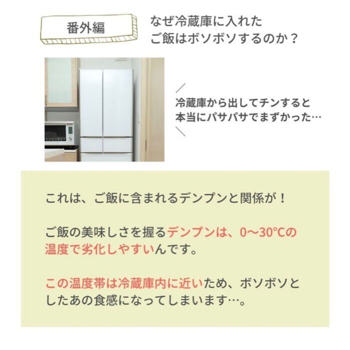 番外編:冷蔵庫のご飯がぼそっとしてしまう理由