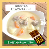 料理のプチお悩みを解消する?! コツ シチュー・魚の煮付けなど