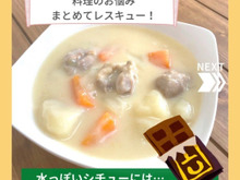 料理のプチお悩みを解消する?! コツ シチュー・魚の煮付けなど