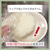 冷凍でもご飯をおいしくするコツ ラップで包んでから冷ます