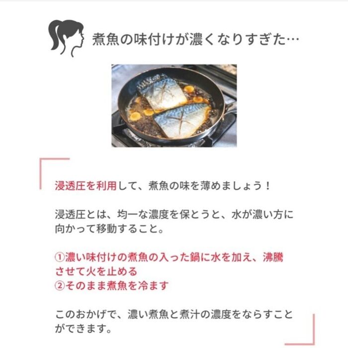 煮魚の味が濃くなりすぎた