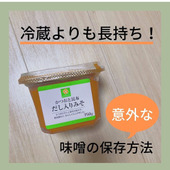 冷蔵よりおいしさ長持ち?! 味噌は冷凍もできる