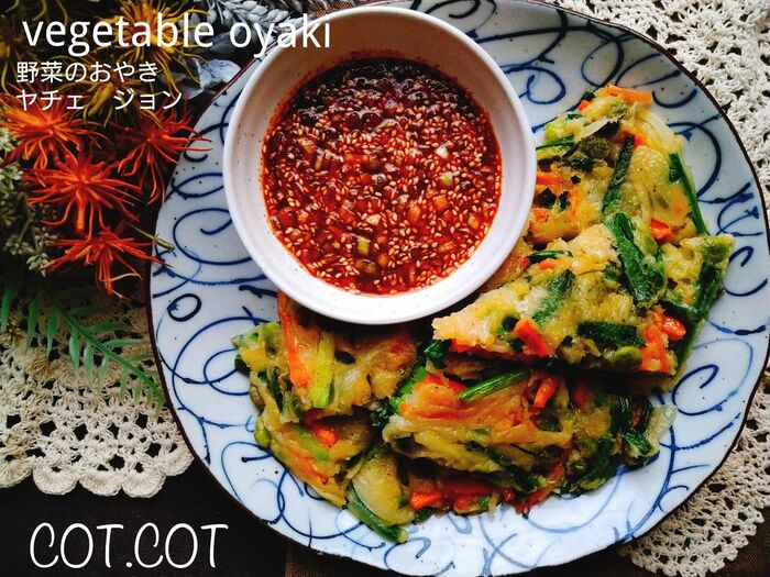★韓国の定番おかず。パンチャン。野菜のおやき ヤチェ ジョン★