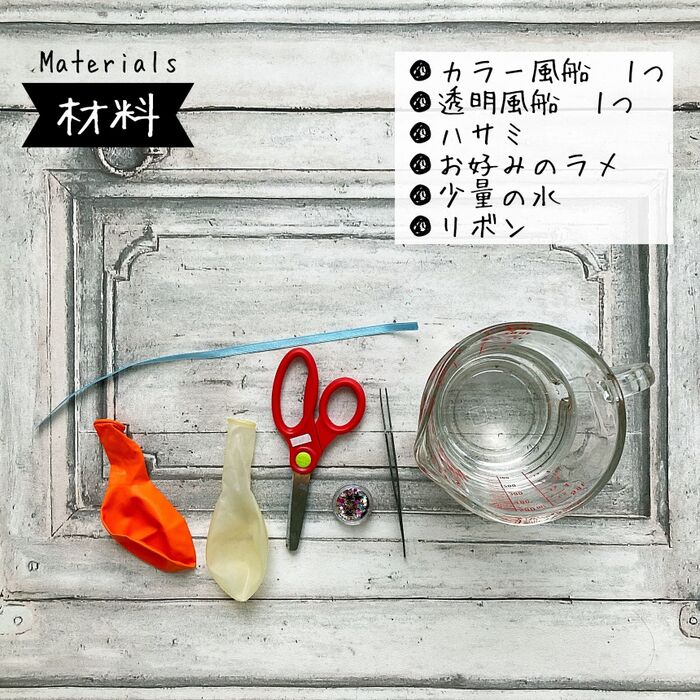 【材料の確認】