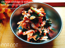 ★キムチヤンニョムを使って箸の止まらない簡単キムチ。白菜とワカメのキムチヤンニョム和え★