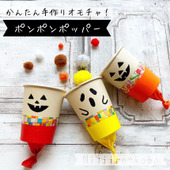 【親子工作】作って遊ぼう!ポンポンポッパー♪