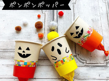 【親子工作】作って遊ぼう!ポンポンポッパー♪