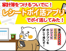 ラクラクお小遣い稼ぎ♪レシートポイ活アプリは何がおすすめ?