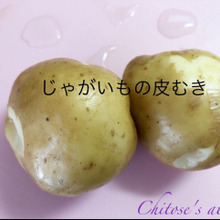 じゃがいもの皮をうす〜くむいてゴミを減らす方法⭐︎