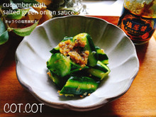 ★和えるだけ‼万能とはこのこと‼きゅうりの塩葱醤和え★