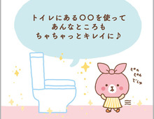 捨てる前に!トイレの”ササッとお掃除”に使える意外なモノとは?