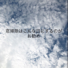 窓掃除はこんな日にするのがお勧め⭐︎