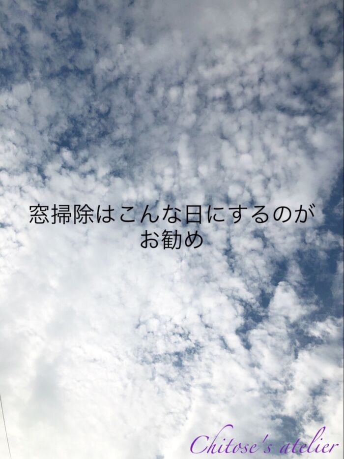 窓掃除はこんな日にするのがお勧め⭐︎