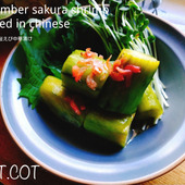 ★炒った桜エビの香ばしさをプラス。きゅうりの桜エビ中華漬け★