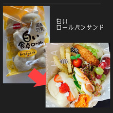 豆乳入りロールパン&大豆ミートで”ヘルシーで安心なお弁当”