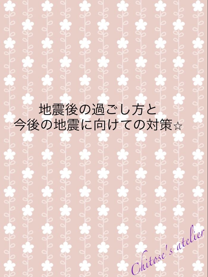 地震後の過ごし方と今後の地震に向けての対策⭐︎