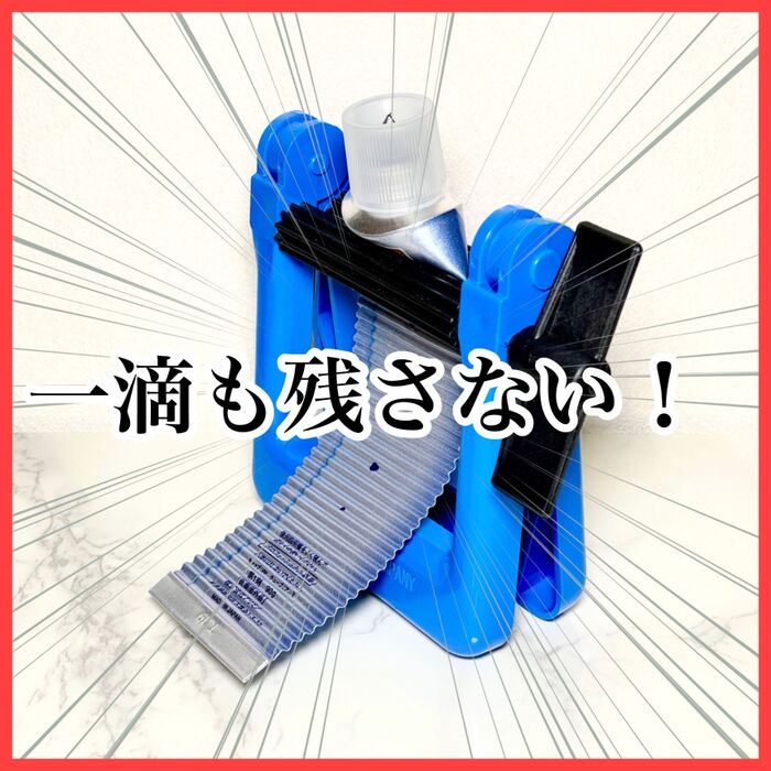 万能すぎるチューブ絞り!詰め替えパックもガッツリ絞れます