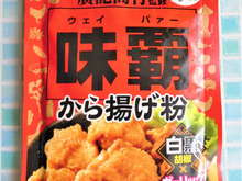 ザクザク衣が美味しい!ウェイパーから揚げ粉