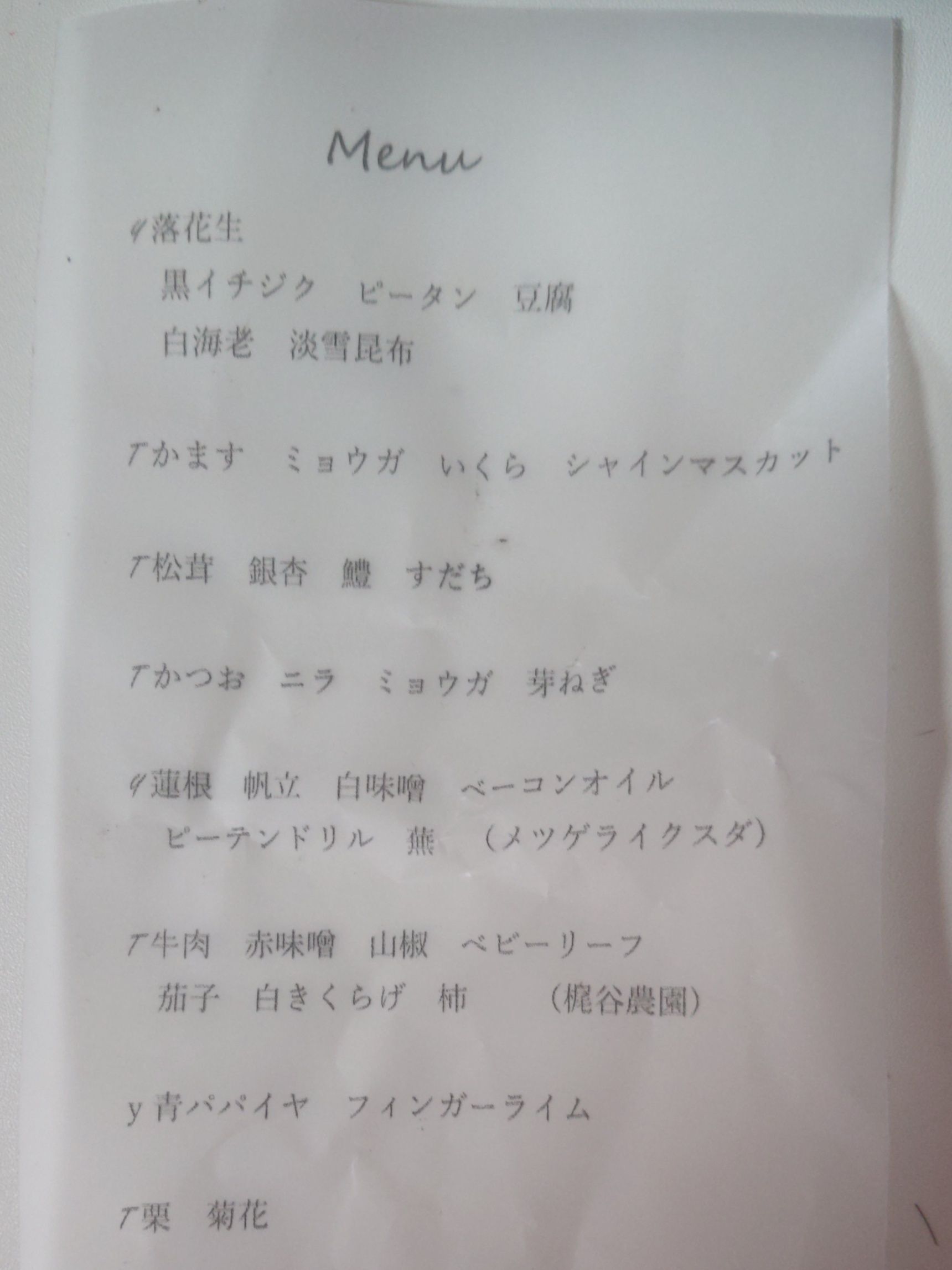 メニュー おしながき ・・・・