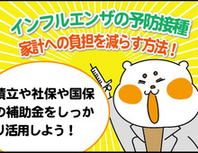 インフルエンザ予防接種代が家計を圧迫!我が家はこう乗り切ります