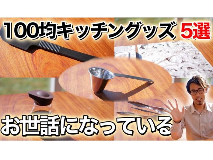 食のプロ推薦!おすすめ100均キッチングッズ5選!(セリア)