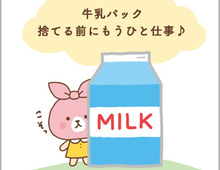 捨てるの待った!牛乳パックはもうひと働きさせなきゃ!!