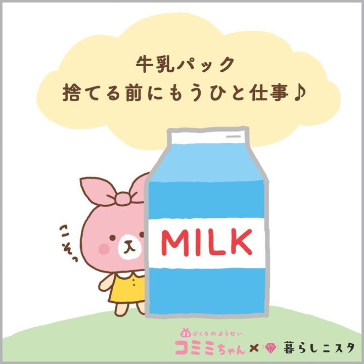捨てるの待った!牛乳パックはもうひと働きさせなきゃ!!