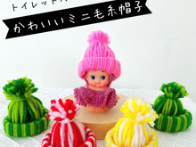 あまりがちな毛糸とトイペの芯で♪かわいいミニ帽子