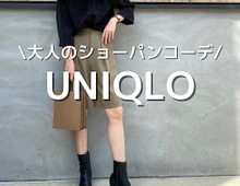【ユニクロ】この秋絶対使える♪ウール混の高見え大人ショートパンツ!