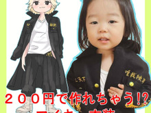 ダイソーフェルト2枚で作る!特攻服【東京卍リベンジャーズ】