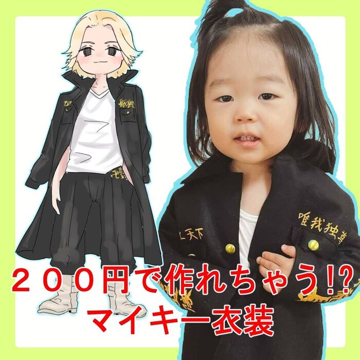 ダイソーフェルト2枚で作る!特攻服【東京卍リベンジャーズ】