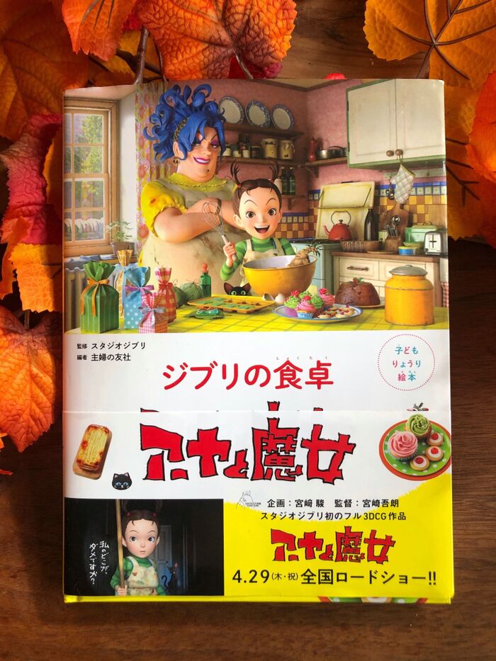 子どもりょうり絵本 ジブリの食卓 アーヤと魔女