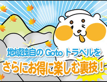 地域独自のGo Toトラベルをさらにお得に楽しむ裏技!