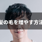 ボリュームのある髪へ!髪の毛を増やす方法にはどんなものがある?