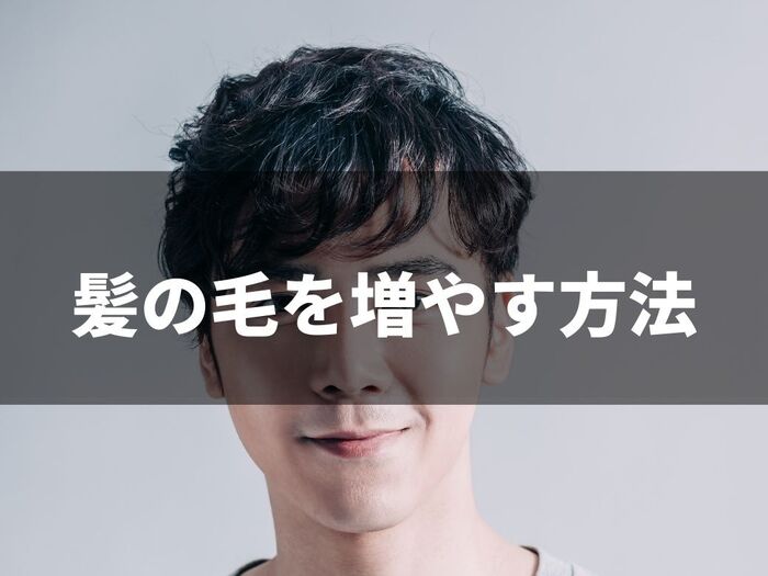 ボリュームのある髪へ!髪の毛を増やす方法にはどんなものがある?