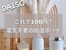 ☆100円で電気不要の加湿ポット☆
