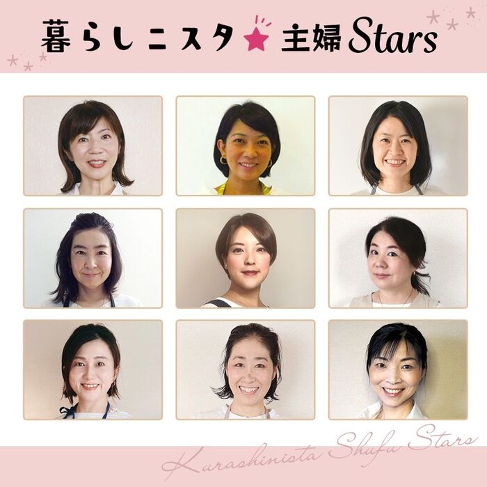 新企画プロジェクト! 主婦のリアルを私たちが伝えます! 暮らしニスタ★主婦Stars