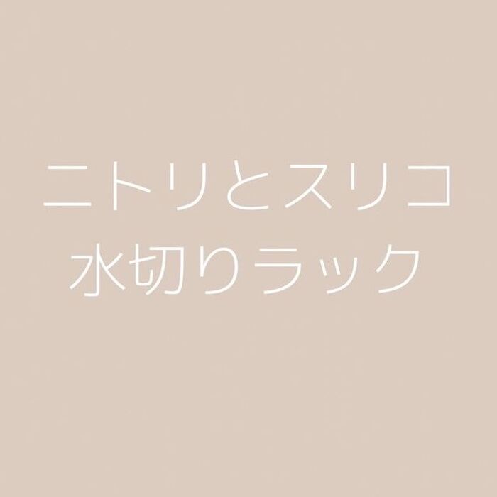 ニトリとスリコの水切りラック