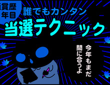 懸賞生活3年目!節約主婦が実践する誰でもカンタン当選テクニック★