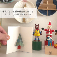 牛乳パックと折り紙だけで作れる!ミニミニクリスマスツリー