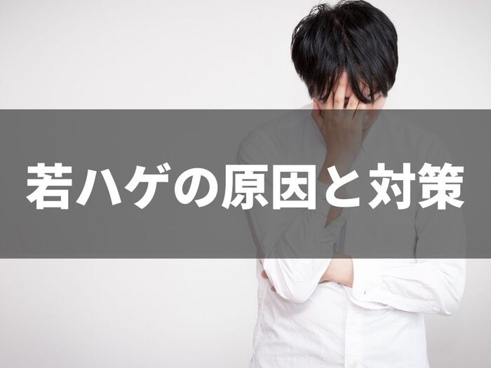 まだ20代なのになぜ…?若ハゲの原因と対策