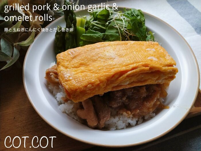 ★ワンプレートで楽しむ幸せ。豚の玉ねぎにんにく焼きとだし巻き卵★