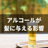 飲酒と薄毛は何か関係があるの?アルコールが髪に与える影響について