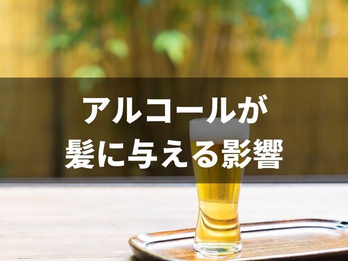 飲酒と薄毛は何か関係があるの?アルコールが髪に与える影響について