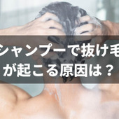 シャンプー時の抜け毛が多いけど大丈夫?正常な範囲は?